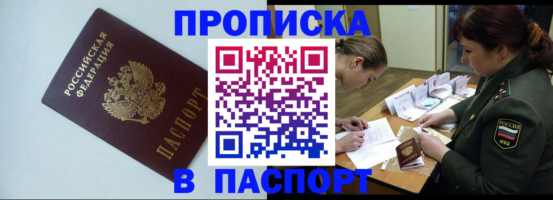 прописка 2025 в Хотьково